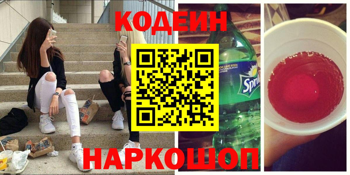 Codein Purple Drank  Кодеин Purple Drank  Вход с VPN  Железногорск 
