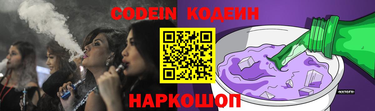 Codein напиток Lean (лин) Железногорск