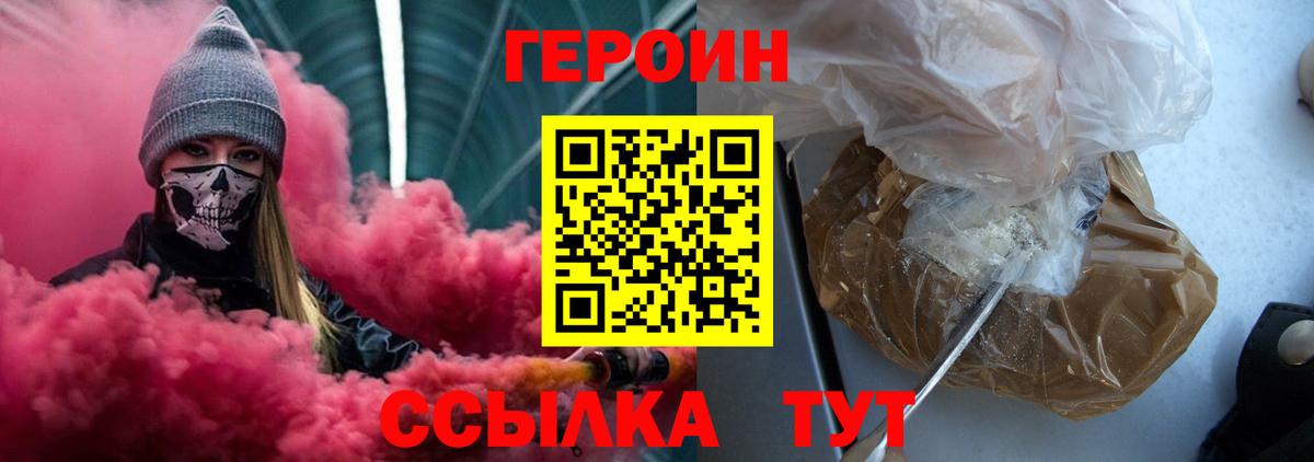 ГЕРОИН Heroin  Вход с VPN  Железногорск 